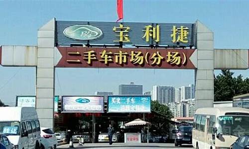 宝时利二手车交易市场_宝丽二手车