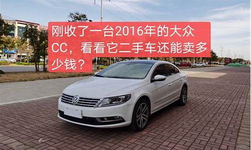 2016年cc二手车,16年cc二手车北海