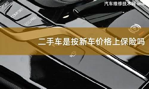 二手车保险按什么价格卖_二手车保险金额怎么算