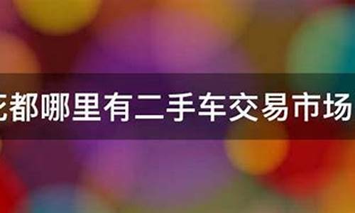 广州花都二手车市场在哪里,花都二手车交易位置在哪里