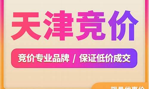 天津二手车竞拍牌照要求,天津二手车竞拍平台