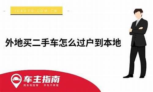 外地二手车怎么过户到本地麻烦吗_外地二手车怎么过户