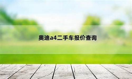 南宁奥迪a42010款二手价格_南宁奥迪a4二手车转让