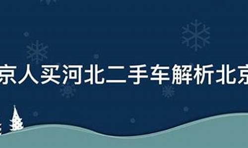 北京人在河北买二手车怎么上牌,北京人在河北买二手车