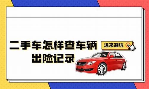 买二手车怎么查事故车,二手车怎样查到事故车