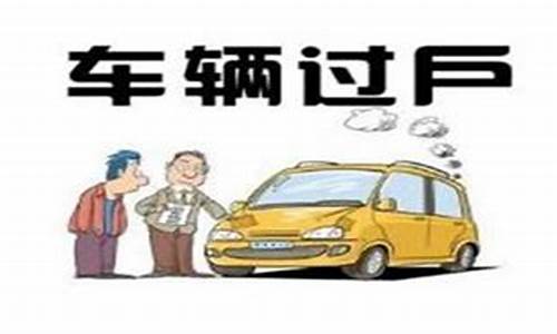 回收不过户车_二手车回收后没过户怎么办