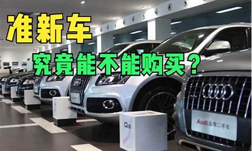 为什么二手车要买准新车,为啥要买二手车