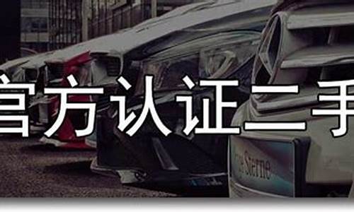 宣城官方认证二手车,宣城官方认证二手车公司