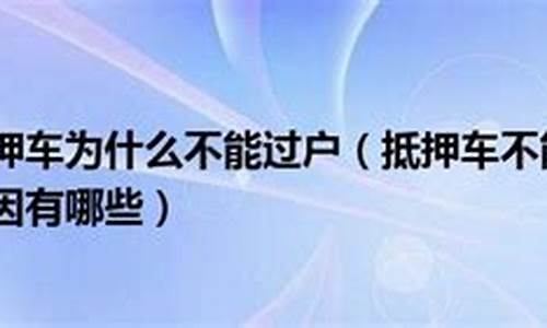 二手车不过户是怎么回事-二手车不过户的原因怎么写