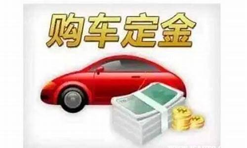 买完二手车能退定金吗现在-买二手车付了定金不买了可以退款吗