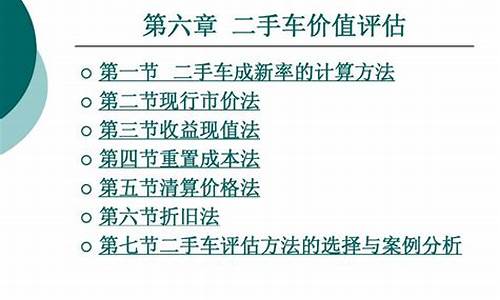 二手车评估方法重置成本法-二手车评估方法